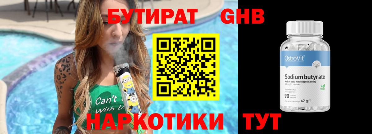 БУТИРАТ Butirat Подольск